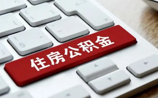江门住房公积金提取（江门住房公积金提取需要什么材料）